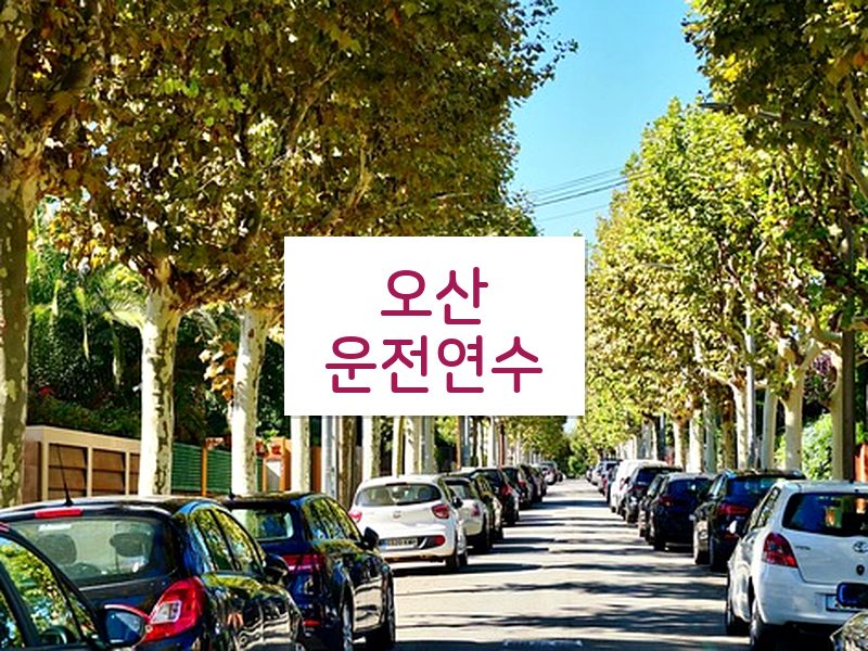 오산운전연수 후기