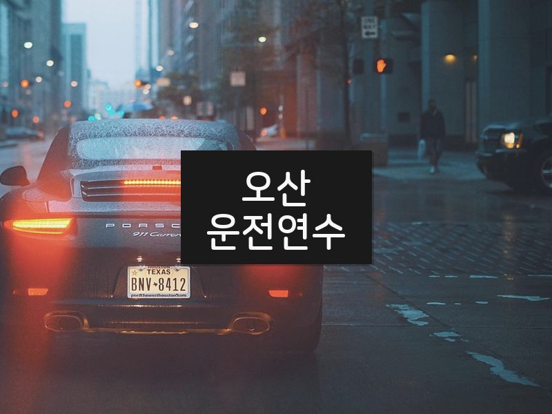 오산운전연수 후기
