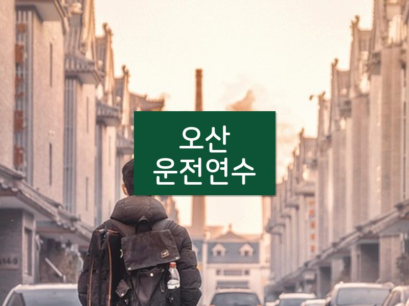 오산운전연수 후기