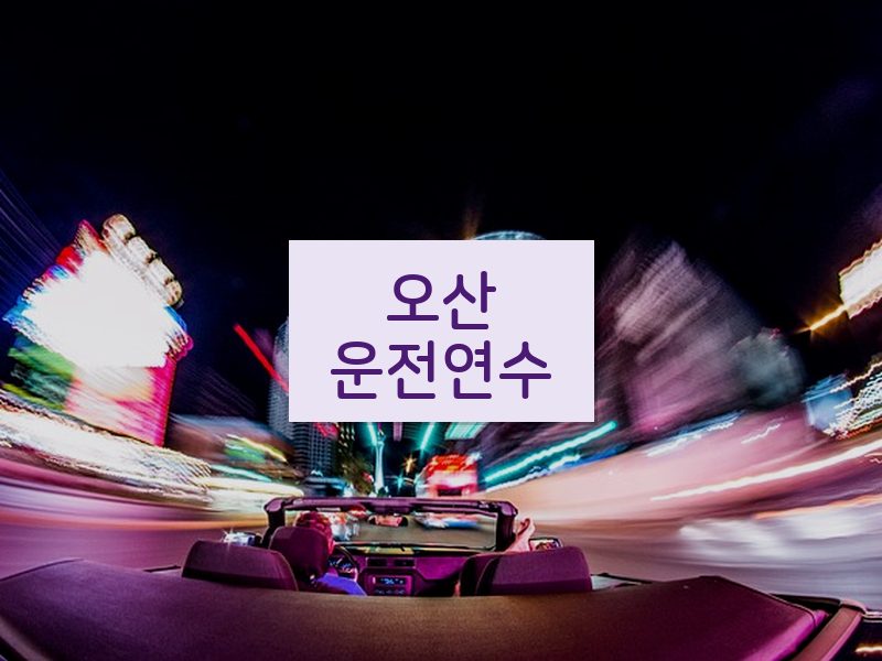 오산운전연수 후기