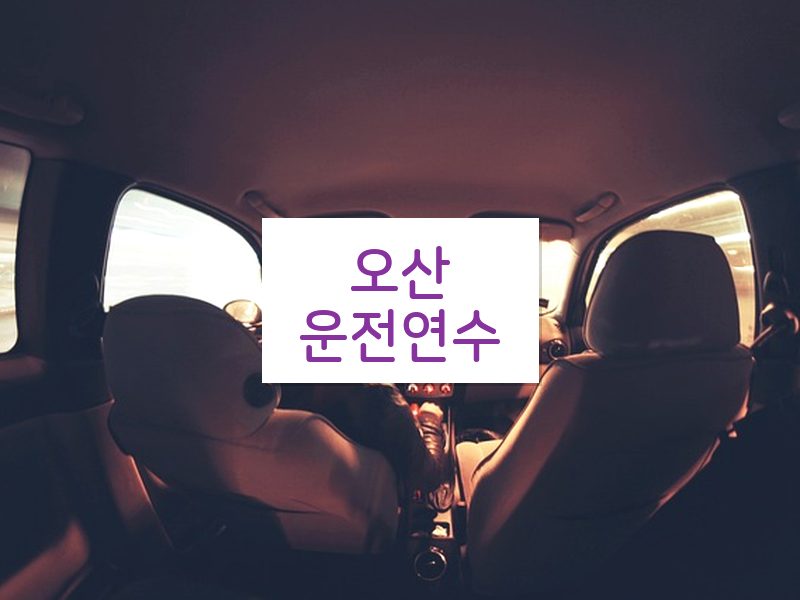오산운전연수 후기