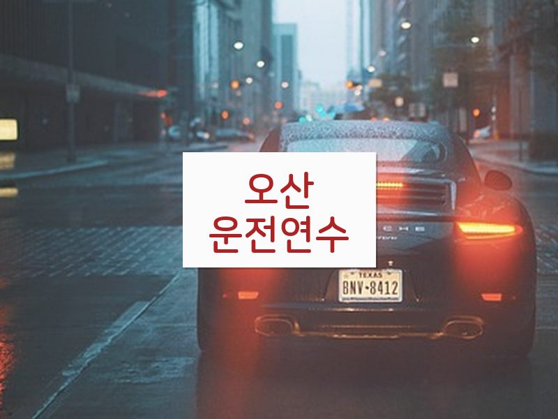 오산운전연수 후기