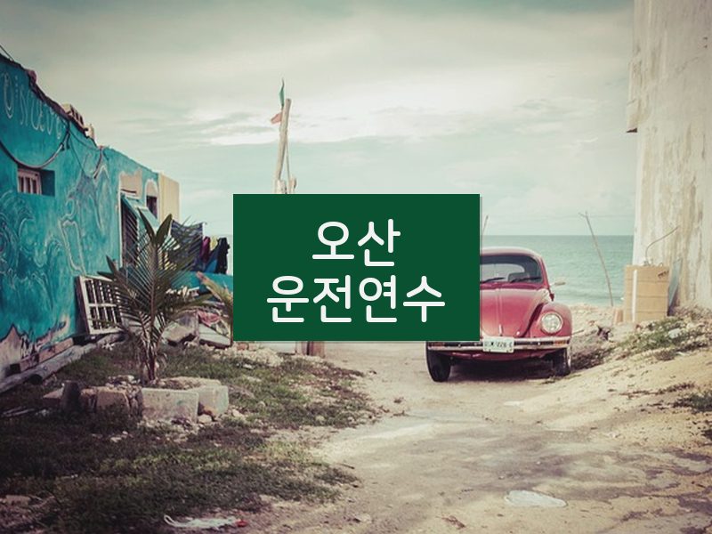 오산운전연수 후기