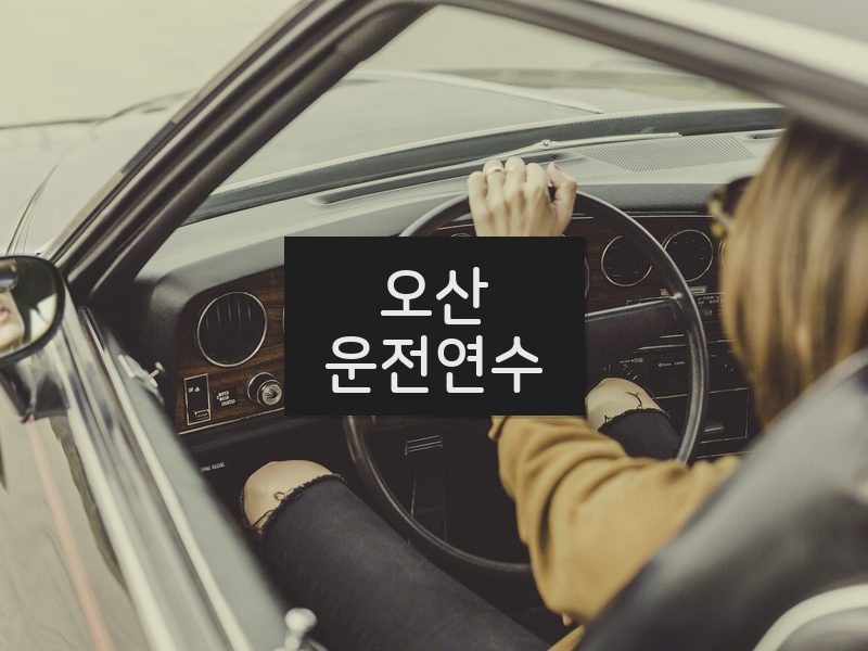 오산운전연수 후기