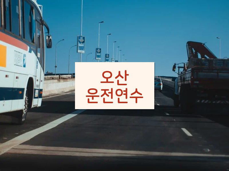 오산운전연수 후기