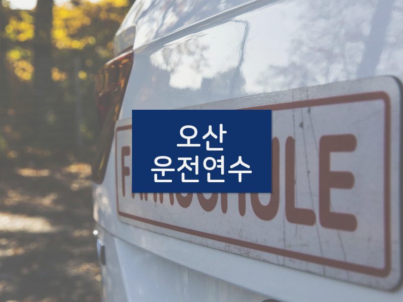 오산운전연수 후기