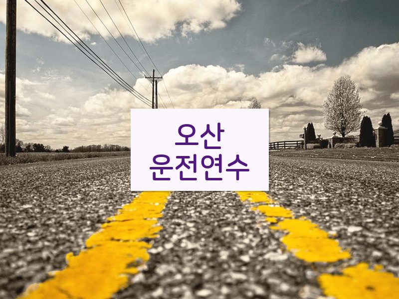 오산운전연수 후기