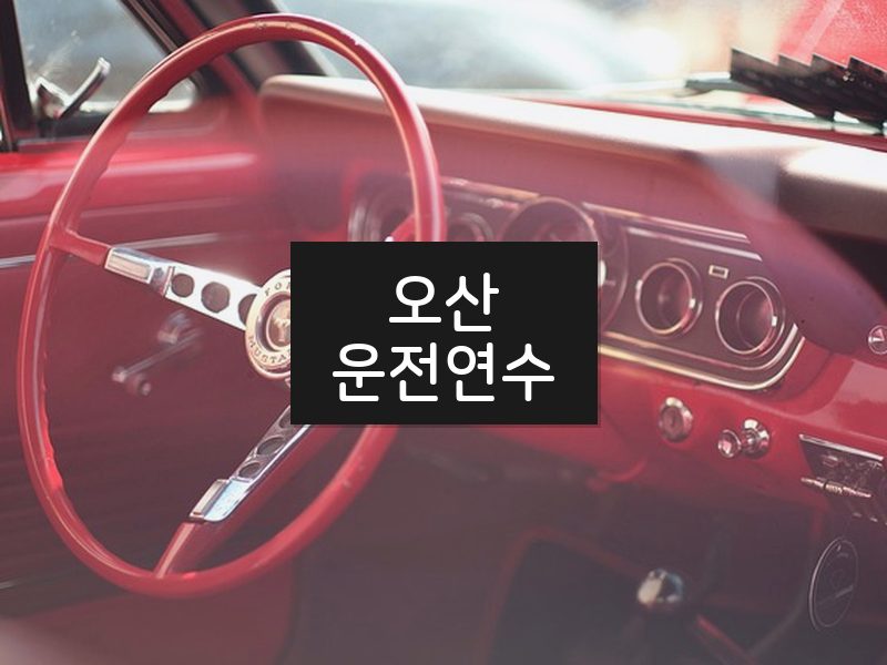 오산운전연수 후기