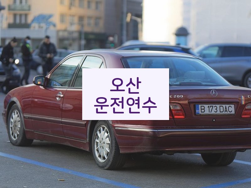 오산운전연수 후기