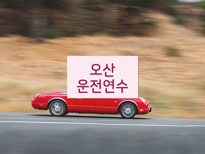 오산운전연수 후기