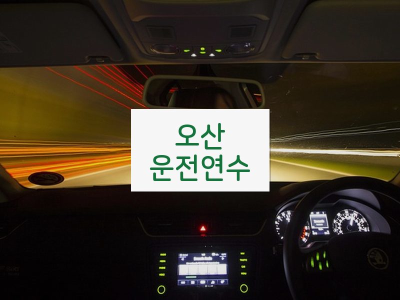 오산운전연수 후기
