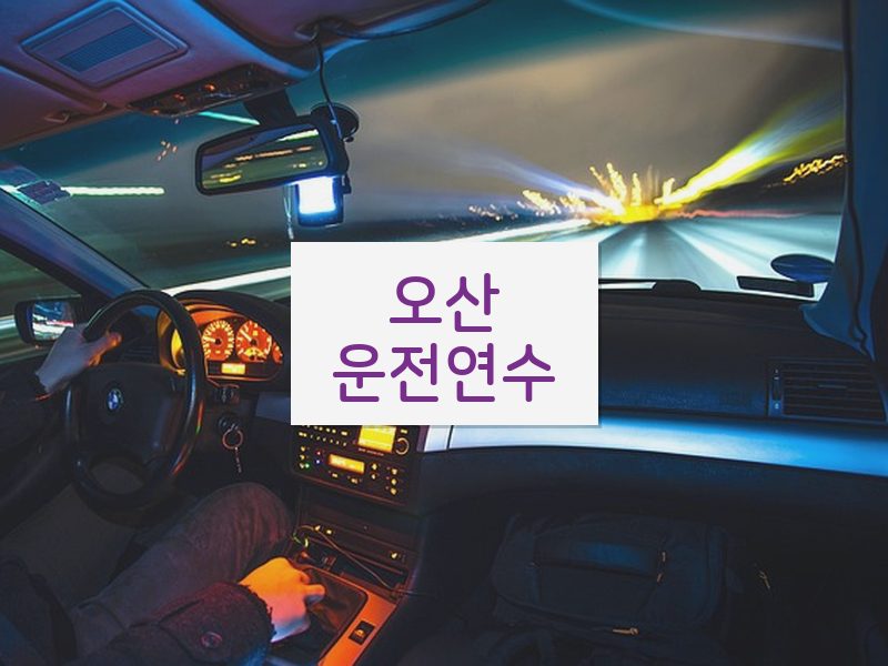 오산운전연수 후기