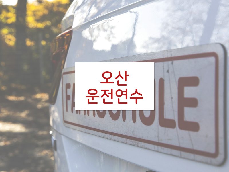 오산운전연수 후기