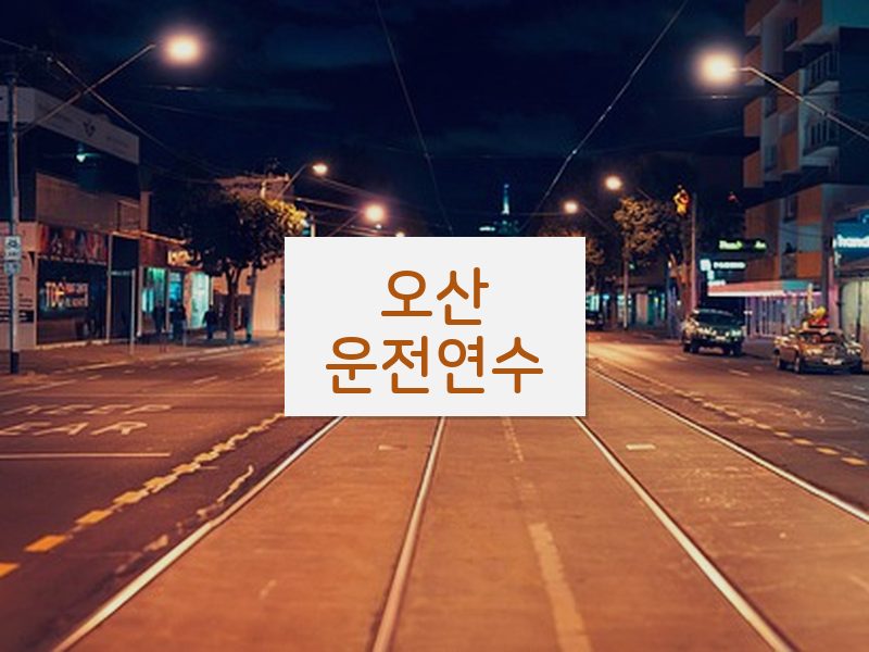 오산운전연수 후기