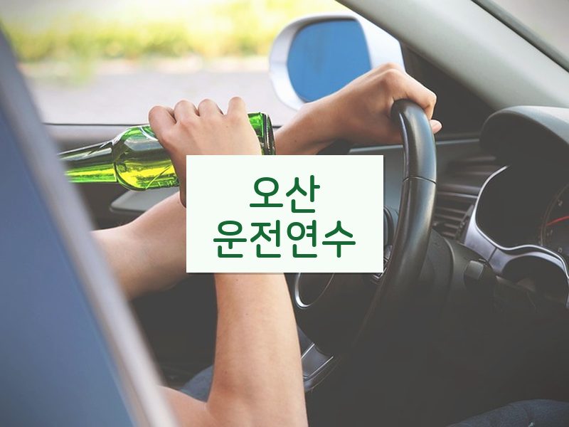오산운전연수 후기