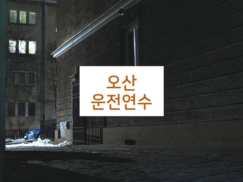 오산운전연수 후기