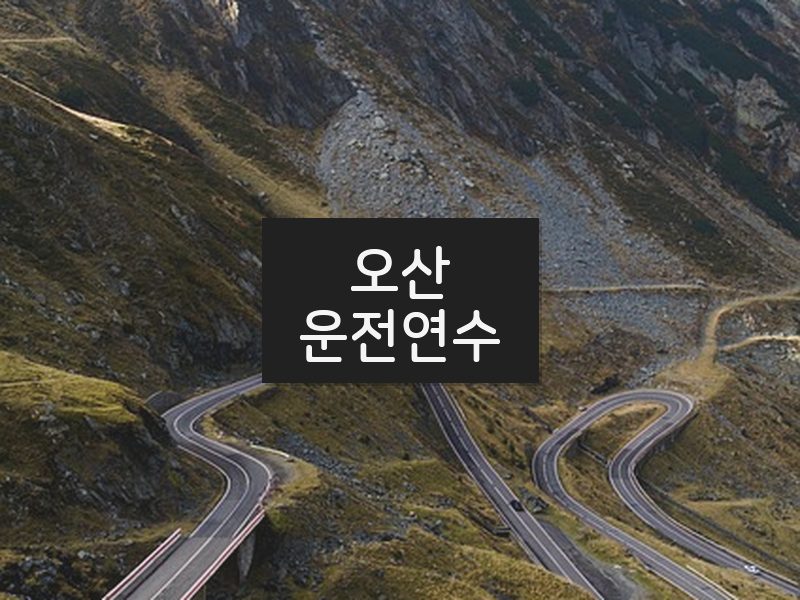 오산운전연수 후기