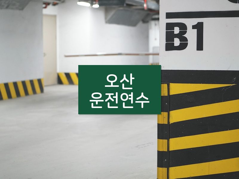오산운전연수 후기