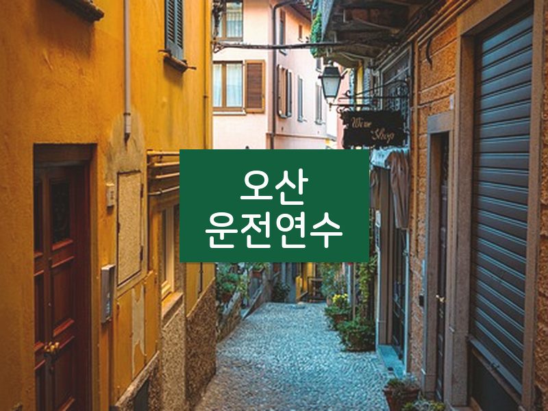 오산운전연수 후기