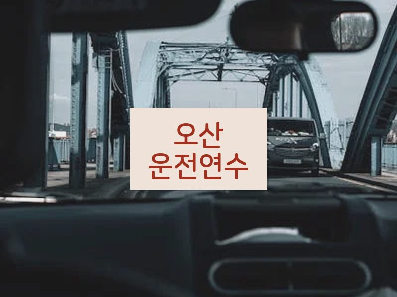 오산운전연수 후기