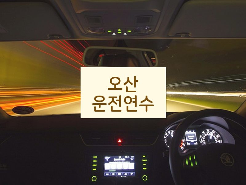 오산운전연수 후기