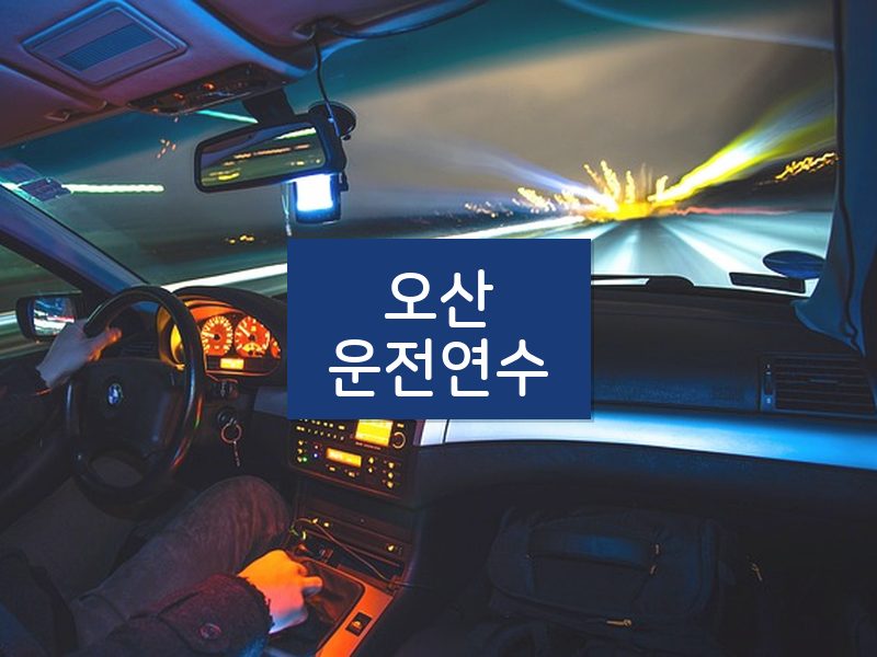 오산운전연수 후기