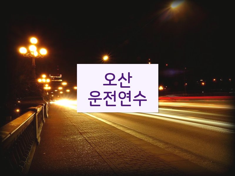 오산운전연수 후기