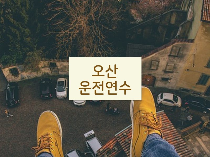 오산운전연수 후기