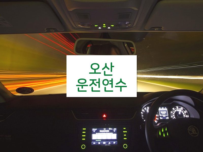 오산운전연수 후기