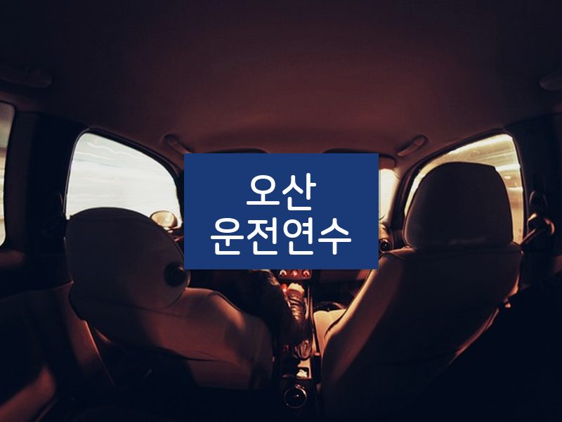 오산운전연수 후기