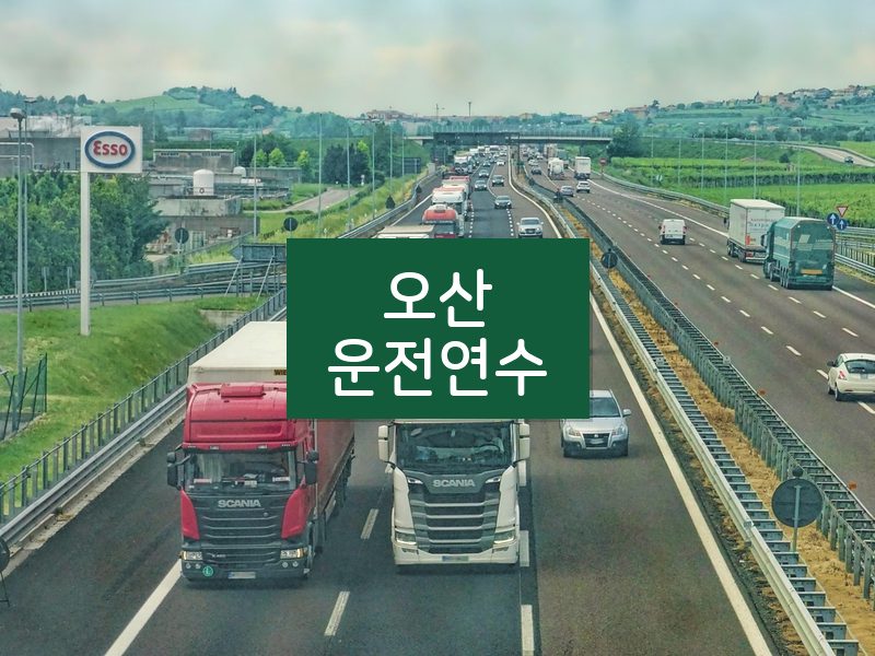 오산운전연수 후기