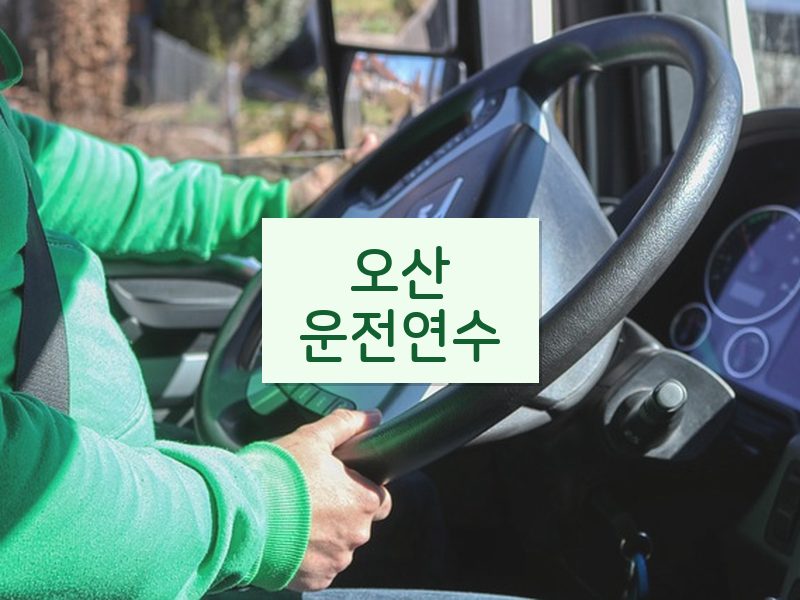 오산운전연수 후기
